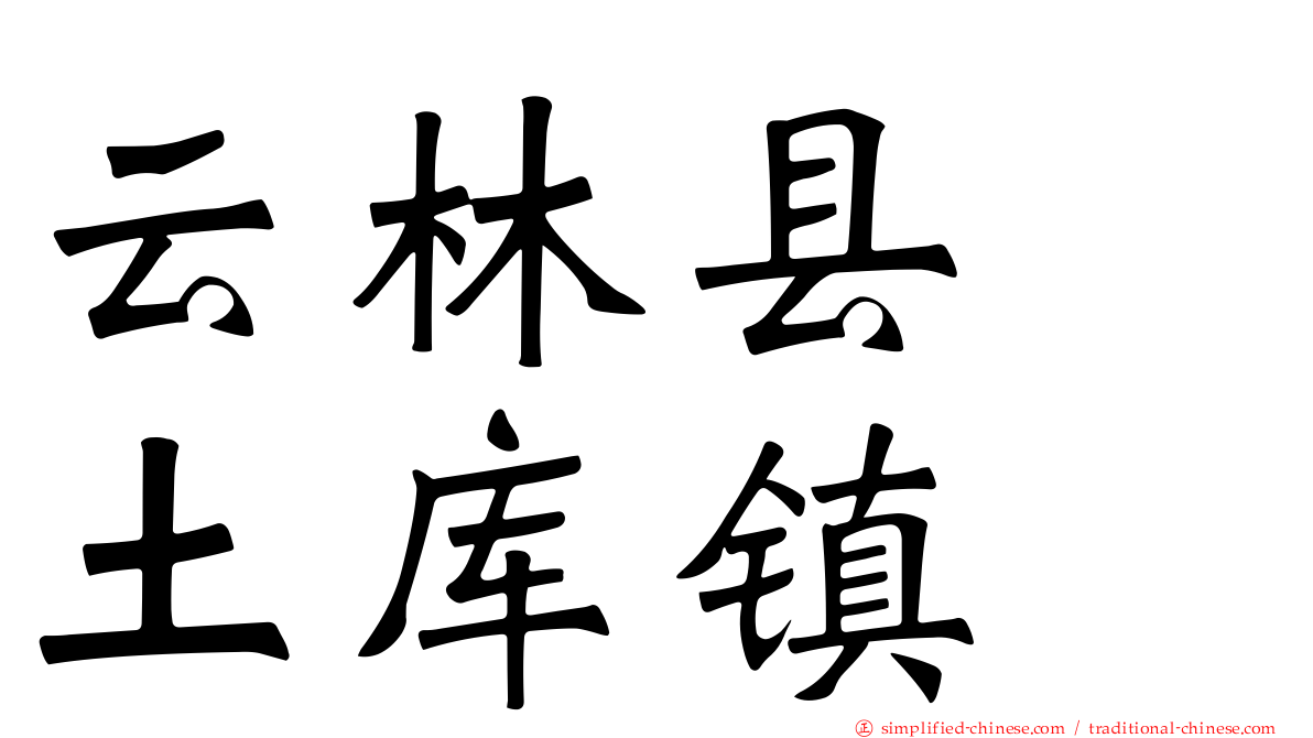 云林县　土库镇